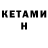 Кетамин ketamine Amir Mahametov